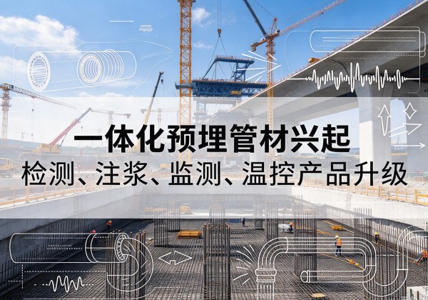 临朐一体化管材产品兴起，声测注浆一体管、多功能预埋管应用增多