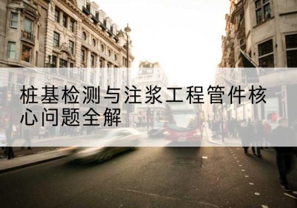 临朐声测管常用规格有哪些？-桩基检测与注浆工程管件核心问题全解
